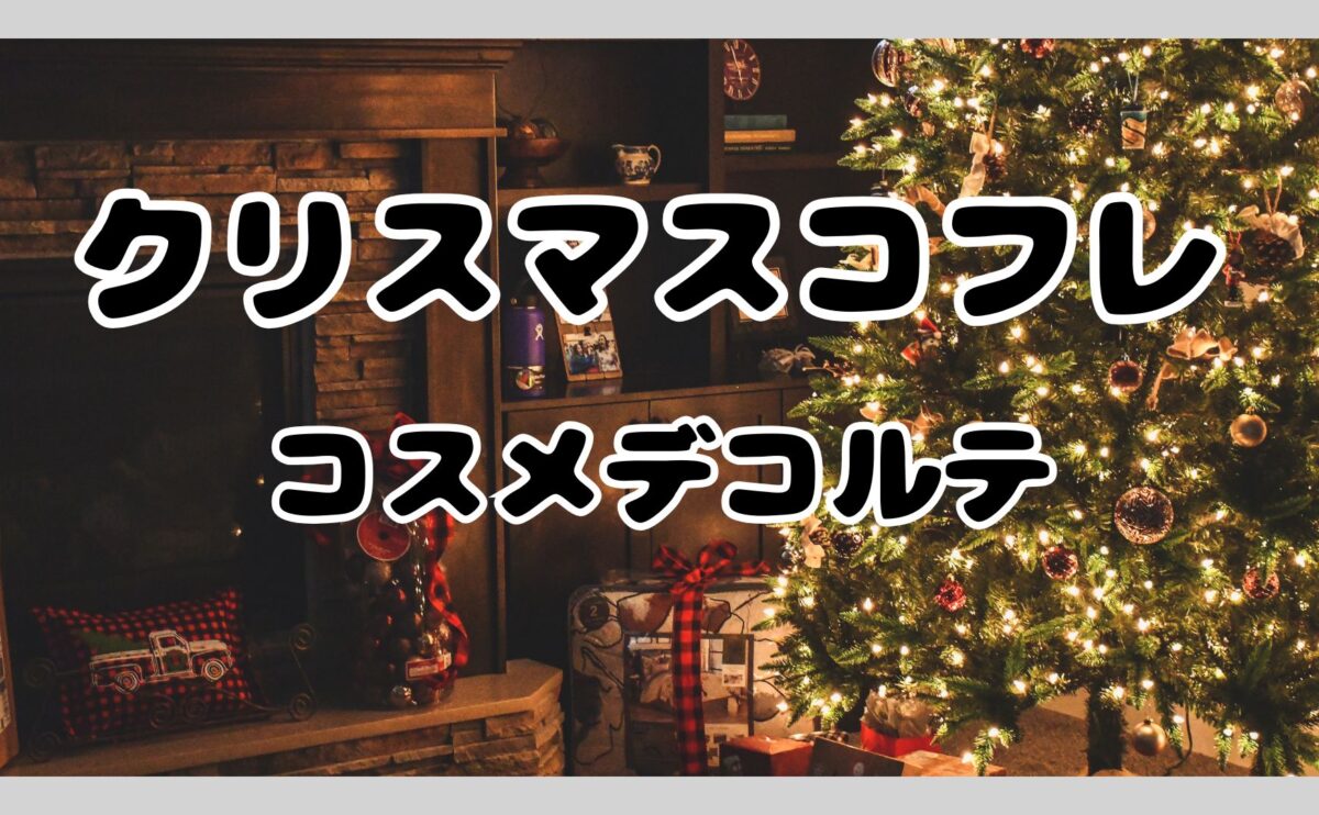 クリスマスコフレ　コスメデコルテ