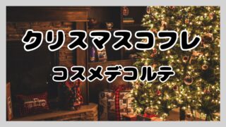 クリスマスコフレ【2024】コスメデコルテ