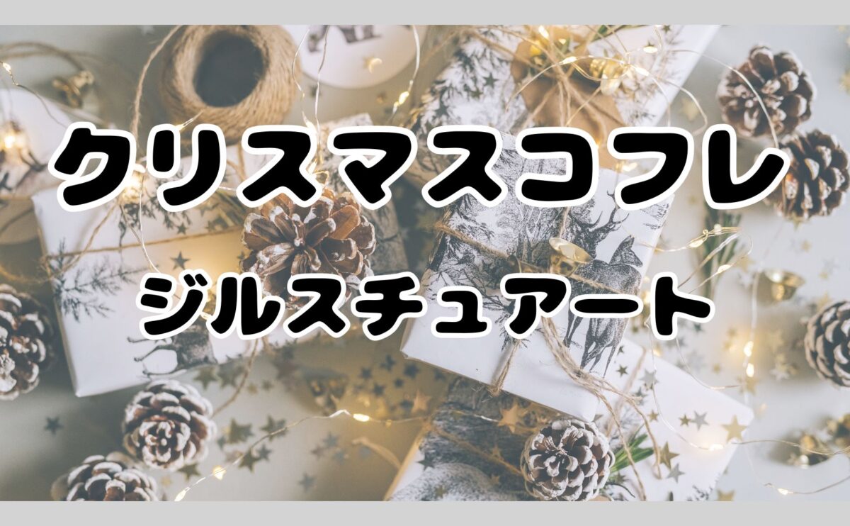 クリスマスコフレ　ジルスチュアート