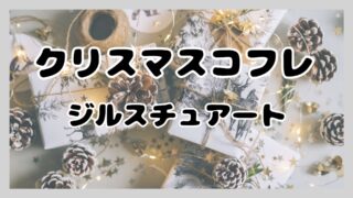 クリスマスコフレ【2024】ジルスチュアート