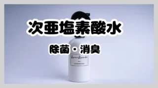 使用期限が長い次亜塩素酸水【除菌・消臭】