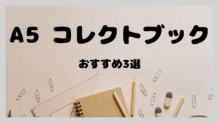 【かわいい】A5コレクトブック　おすすめ3選