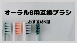 【互換ブラシ】オーラルB用おすすめ5選