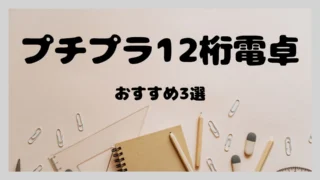 【プチプラ】12桁電卓　おすすめ3選