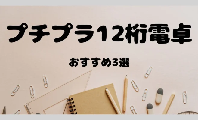 プチプラ12桁電卓