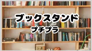 プチプラ【ブックスタンド】おすすめ