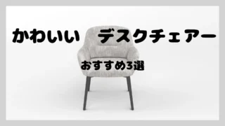 かわいい【デスクチェアー】おすすめ3選