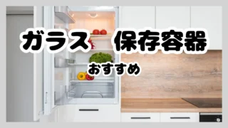 保存容器【ガラス】おすすめ