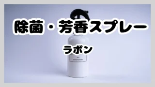 除菌・芳香スプレー【かわいい】ラボン