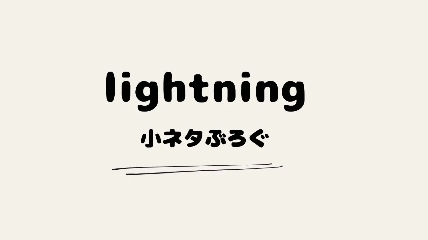 lightning小ネタぶろぐ