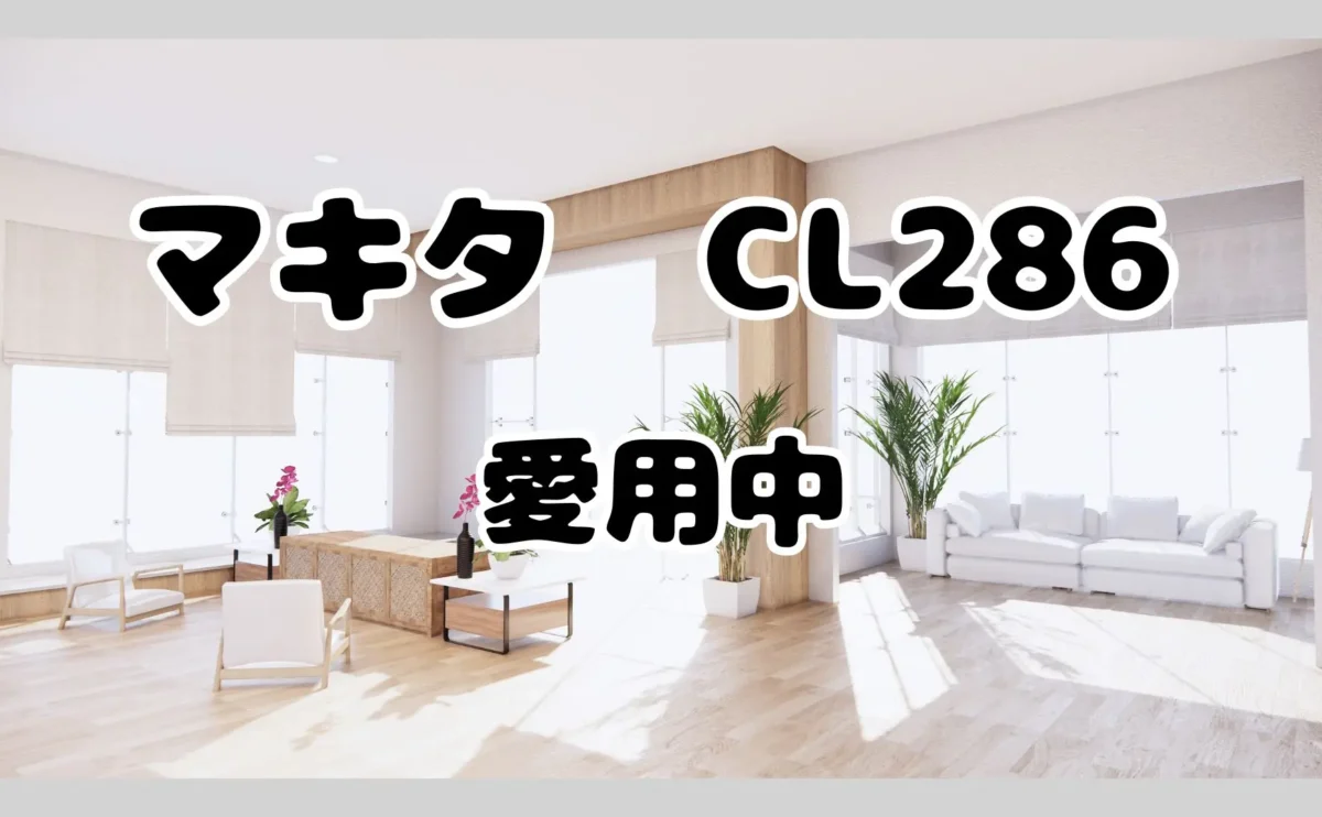 マキタ　cl286