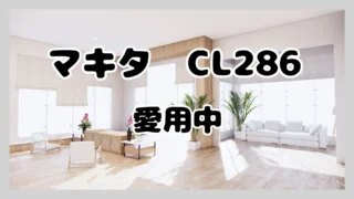 マキタ【CL286FDZW】愛用中