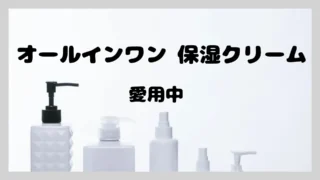 愛用中【オールインワン】保湿クリーム