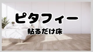 【ピタフィー】部屋が簡単に明るくなりました「貼るだけ床」