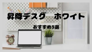 昇降デスク【ホワイト】おすすめ3選