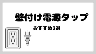 壁付け電源タップ【コンセント】おすすめ3選