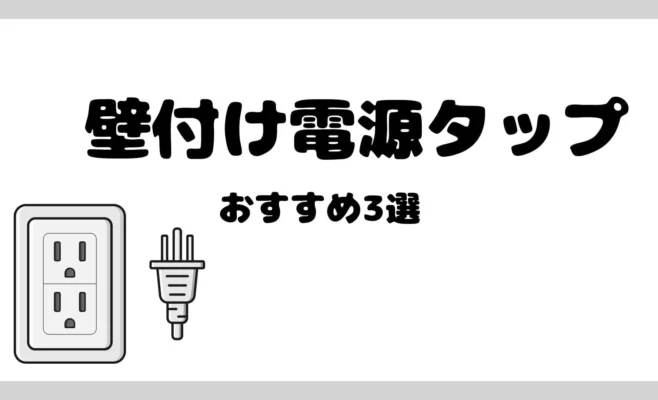 壁付け電源タップ